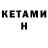 Кетамин VHQ sleh1975